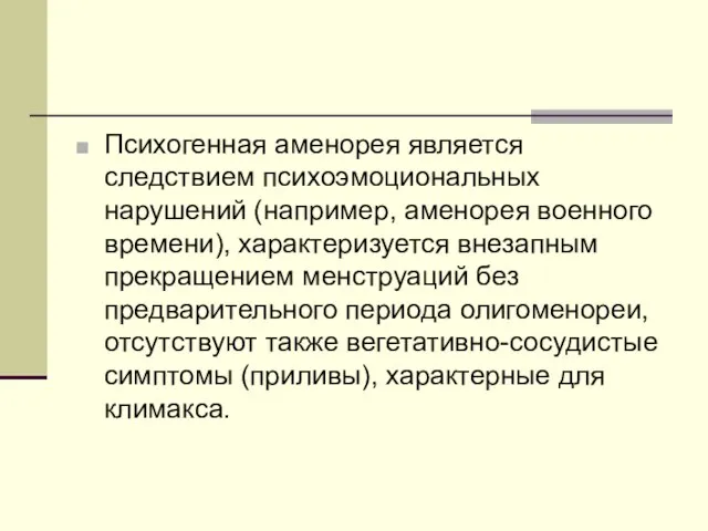 Психогенная аменорея является следствием психоэмоциональных нарушений (например, аменорея военного времени), характеризуется внезапным