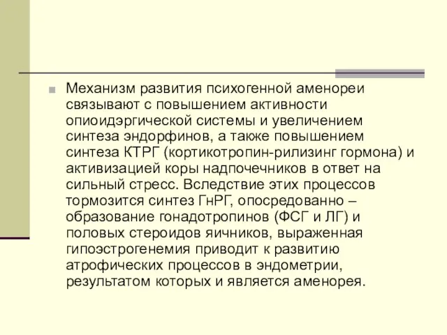 Механизм развития психогенной аменореи связывают с повышением активности опиоидэргической системы и увеличением