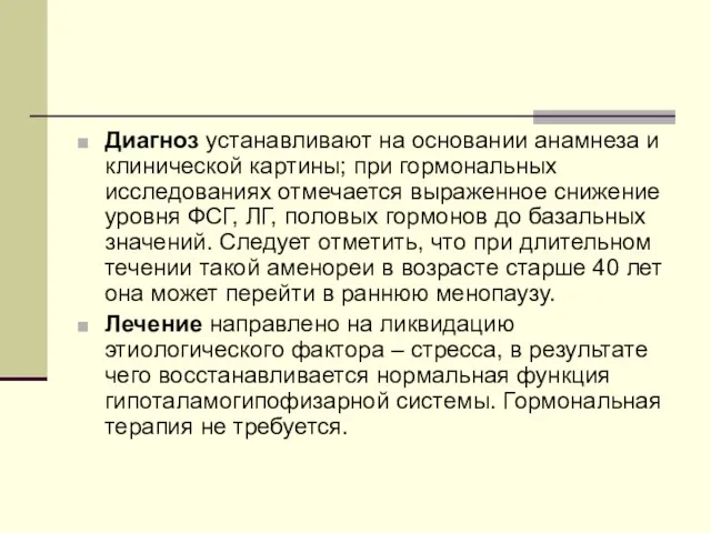 Диагноз устанавливают на основании анамнеза и клинической картины; при гормональных исследованиях отмечается