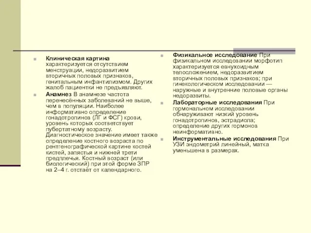 Клиническая картина характеризуется отсутствием менструации, недоразвитием вторичных половых признаков, генитальным инфантилизмом. Других