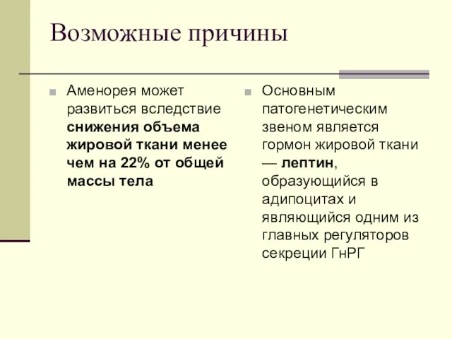 Возможные причины Аменорея может развиться вследствие снижения объема жировой ткани менее чем