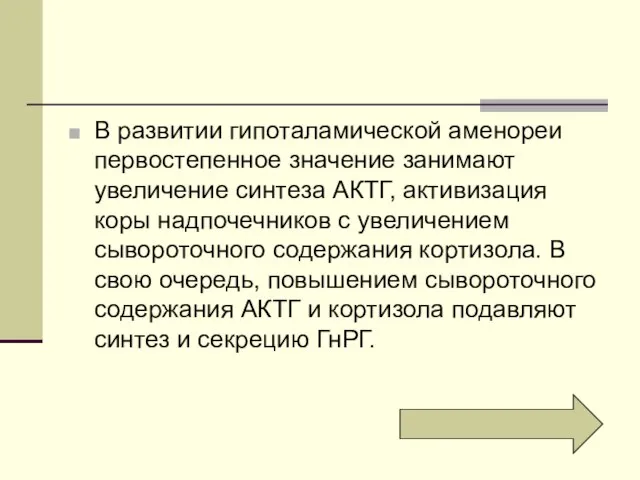 В развитии гипоталамической аменореи первостепенное значение занимают увеличение синтеза АКТГ, активизация коры