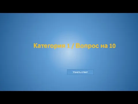 Категория 1 / Вопрос на 10