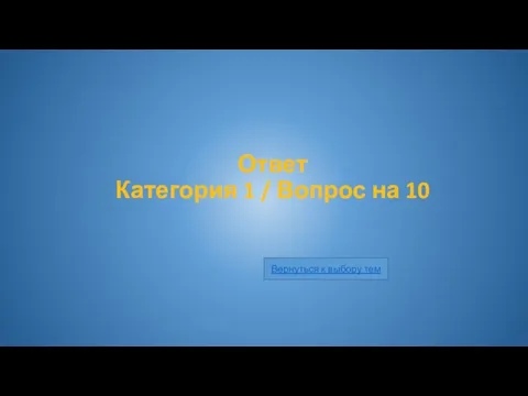 Ответ Категория 1 / Вопрос на 10