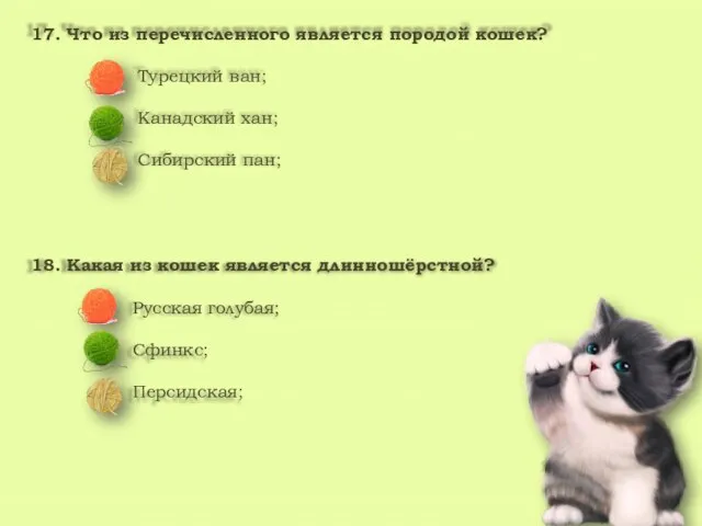 17. Что из перечисленного является породой кошек? Турецкий ван; Канадский хан; Сибирский