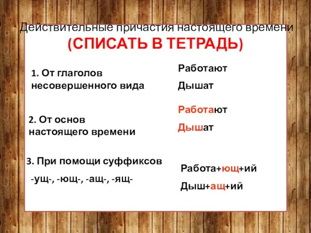 Действительные причастия настоящего времени (СПИСАТЬ В ТЕТРАДЬ) 1. От глаголов несовершенного вида