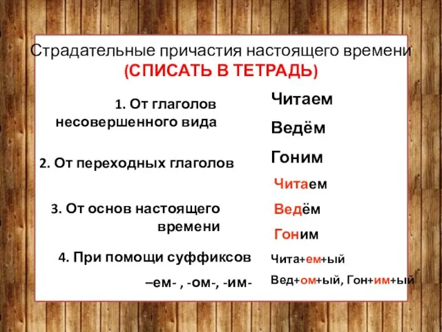 Страдательные причастия настоящего времени (СПИСАТЬ В ТЕТРАДЬ) 1. От глаголов несовершенного вида