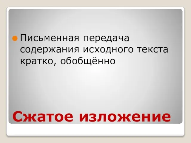 Сжатое изложение Письменная передача содержания исходного текста кратко, обобщённо