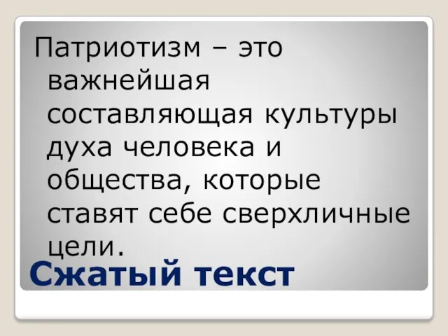 Сжатый текст Патриотизм – это важнейшая составляющая культуры духа человека и общества,