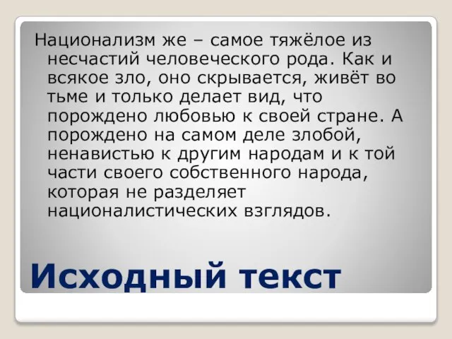 Исходный текст Национализм же – самое тяжёлое из несчастий человеческого рода. Как