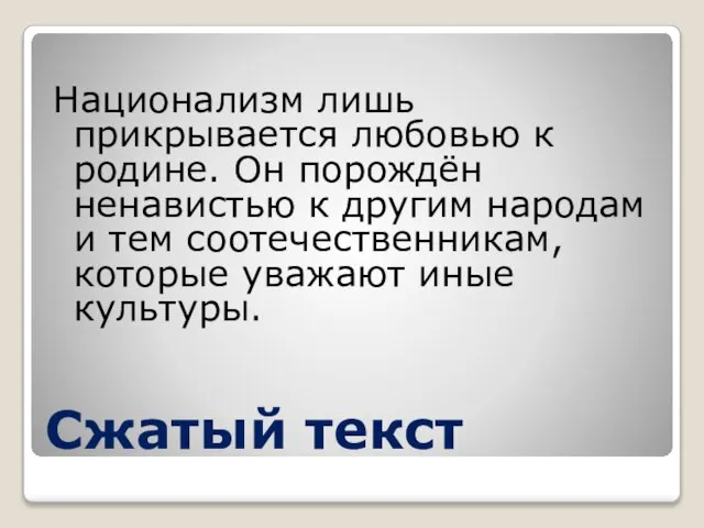 Сжатый текст Национализм лишь прикрывается любовью к родине. Он порождён ненавистью к