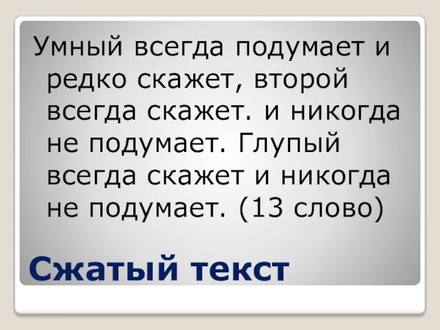 Сжатый текст Умный всегда подумает и редко скажет, второй всегда скажет. и