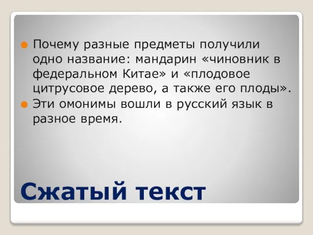 Сжатый текст Почему разные предметы получили одно название: мандарин «чиновник в федеральном