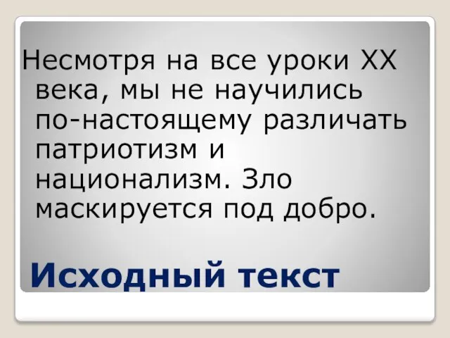 Исходный текст Несмотря на все уроки ХХ века, мы не научились по-настоящему