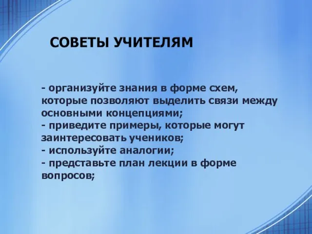 СОВЕТЫ УЧИТЕЛЯМ - организуйте знания в форме схем, которые позволяют выделить связи