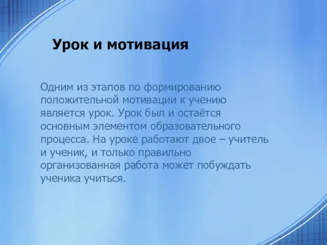 Урок и мотивация Одним из этапов по формированию положительной мотивации к учению