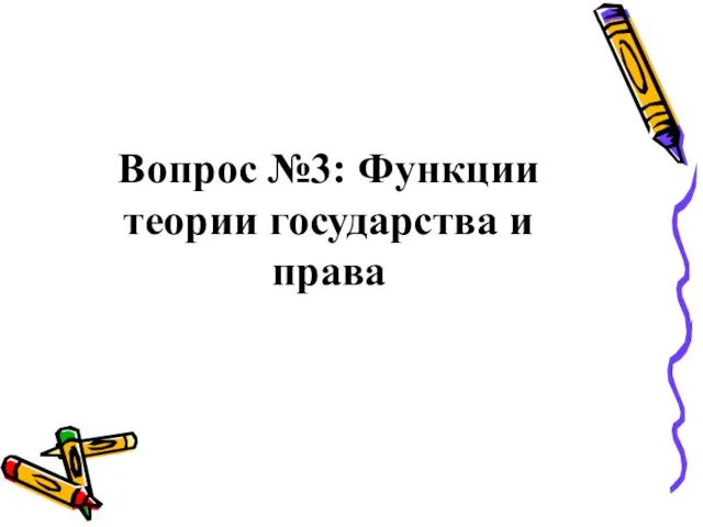 Вопрос №3: Функции теории государства и права