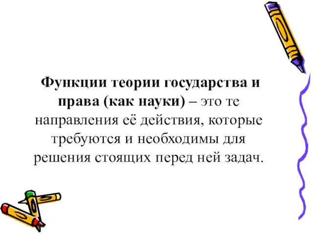 Функции теории государства и права (как науки) – это те направления её