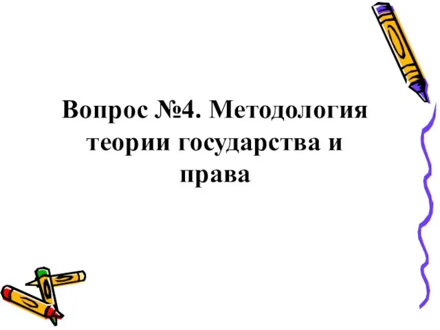 Вопрос №4. Методология теории государства и права