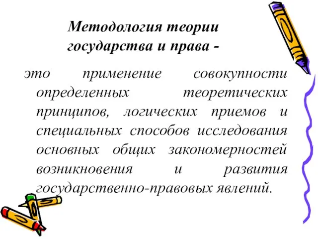 Методология теории государства и права - это применение совокупности определенных теоретических принципов,