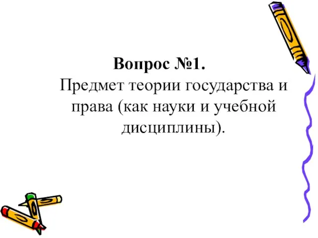 Вопрос №1. Предмет теории государства и права (как науки и учебной дисциплины).