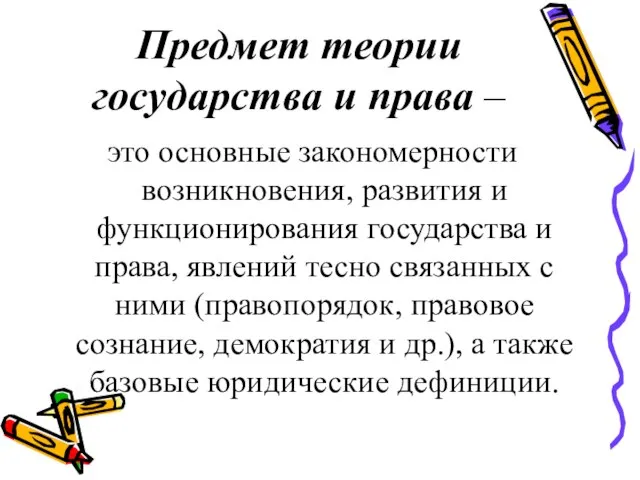 Предмет теории государства и права – это основные закономерности возникновения, развития и