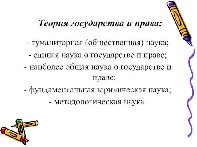 Теория государства и права: - гуманитарная (общественная) наука; - единая наука о