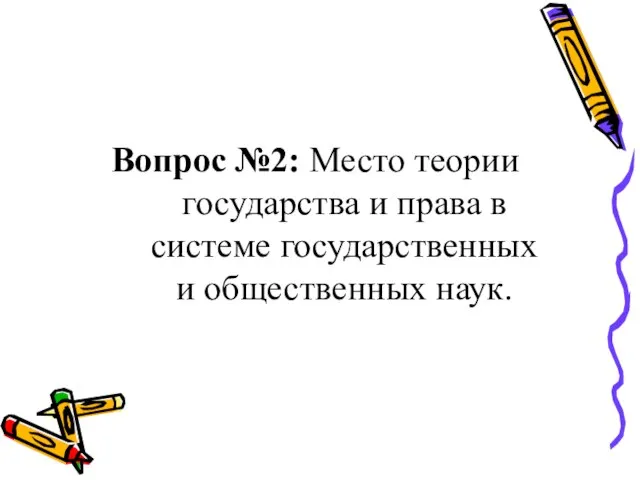 Вопрос №2: Место теории государства и права в системе государственных и общественных наук.