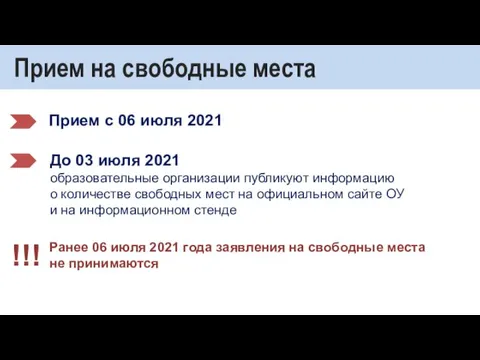 Прием на свободные места Прием с 06 июля 2021 До 03 июля