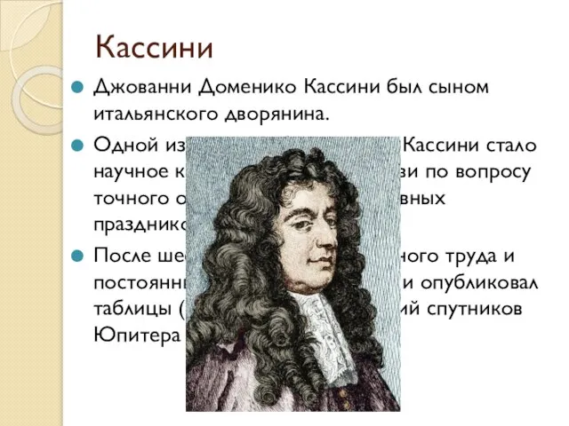 Кассини Джованни Доменико Кассини был сыном итальянского дворянина. Одной из первых обязанностей