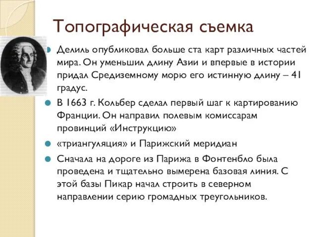 Топографическая съемка Делиль опубликовал больше ста карт различных частей мира. Он уменьшил