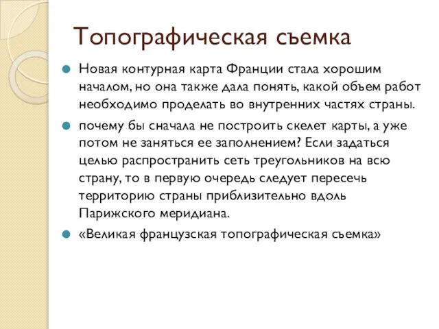 Топографическая съемка Новая контурная карта Франции стала хорошим началом, но она также