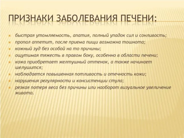 ПРИЗНАКИ ЗАБОЛЕВАНИЯ ПЕЧЕНИ:  быстрая утомляемость, апатия, полный упадок сил и сонливость;