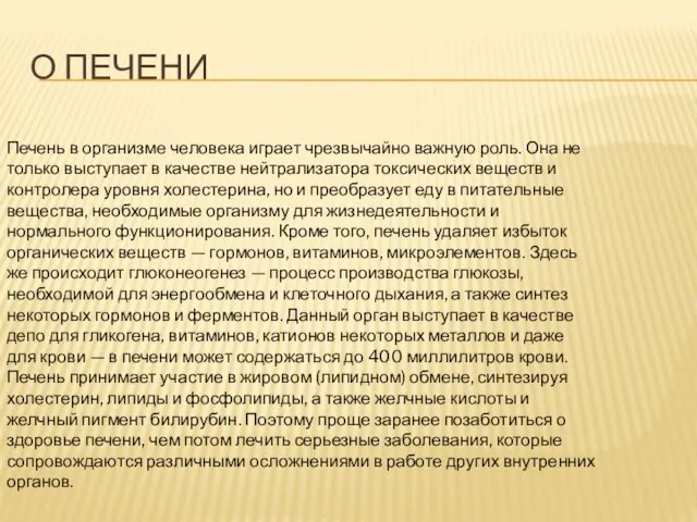 О ПЕЧЕНИ Печень в организме человека играет чрезвычайно важную роль. Она не