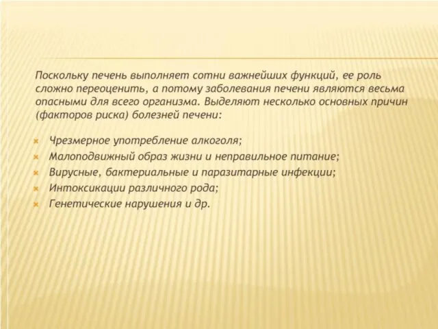 Поскольку печень выполняет сотни важнейших функций, ее роль сложно переоценить, а потому