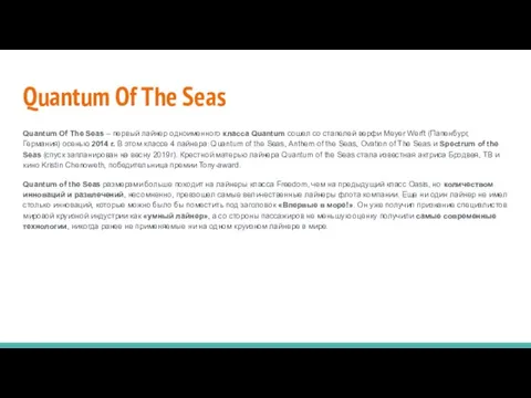 Quantum Of The Seas Quantum Of The Seas – первый лайнер одноименного