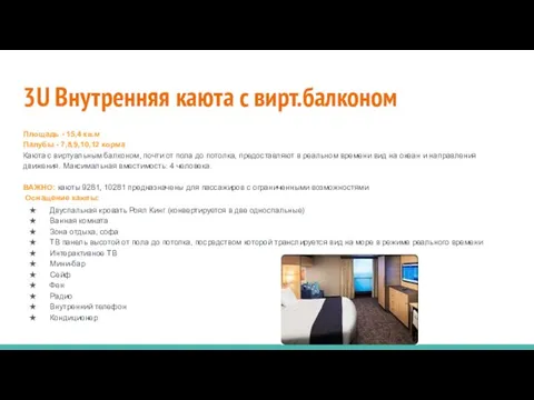 3U Внутренняя каюта с вирт.балконом Площадь - 15,4 кв.м Палубы - 7,8,9,10,12