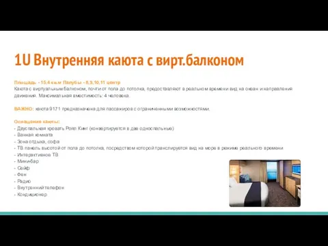 1U Внутренняя каюта с вирт.балконом Площадь - 15,4 кв.м Палубы - 8,9,10,11