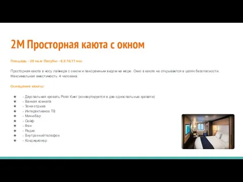 2M Просторная каюта с окном Площадь - 28 кв.м Палубы - 8,9.10,11