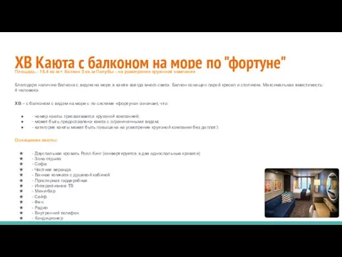 XB Каюта с балконом на море по "фортуне" Площадь - 18,4 кв.м