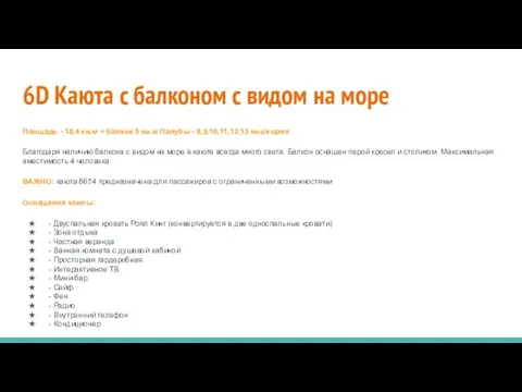 6D Каюта с балконом с видом на море Площадь - 18,4 кв.м