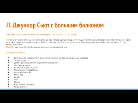 J1 Джуниор Сьют с большим балконом Площадь - 25,6 кв.м + балкон