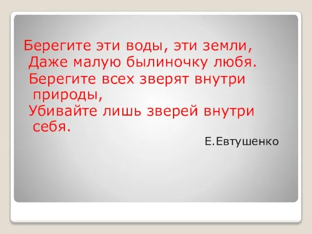 Берегите эти воды, эти земли, Даже малую былиночку любя. Берегите всех зверят