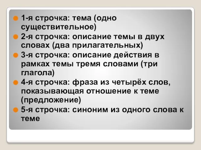 1-я строчка: тема (одно существительное) 2-я строчка: описание темы в двух словах