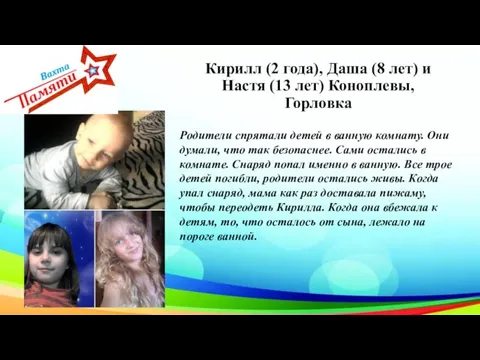Кирилл (2 года), Даша (8 лет) и Настя (13 лет) Коноплевы, Горловка