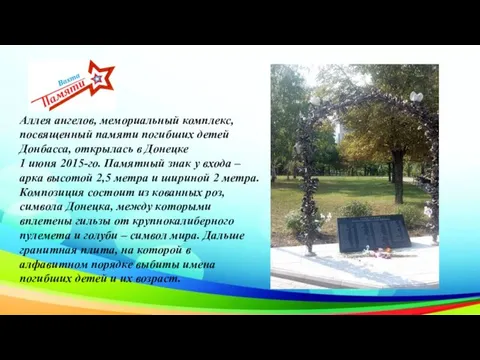 Аллея ангелов, мемориальный комплекс, посвященный памяти погибших детей Донбасса, открылась в Донецке