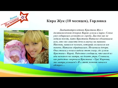 Кира Жук (10 месяцев), Горловка Двадцатитрехлетняя Кристина Жук с десятимесячной дочерью Кирой