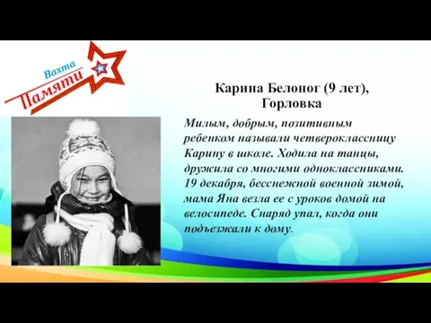 Карина Белоног (9 лет), Горловка Милым, добрым, позитивным ребенком называли четвероклассницу Карину