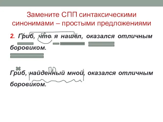 Замените СПП синтаксическими синонимами – простыми предложениями 2. Гриб, что я нашёл,