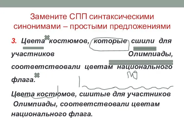 Замените СПП синтаксическими синонимами – простыми предложениями 3. Цвета костюмов, которые сшили